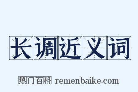 长调近义词是什么意思的图片